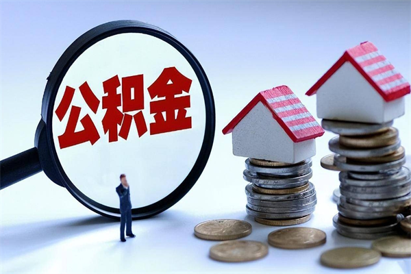 灵宝海南住房公积金封存如何领取（海南住房公积金封存多久可以取）